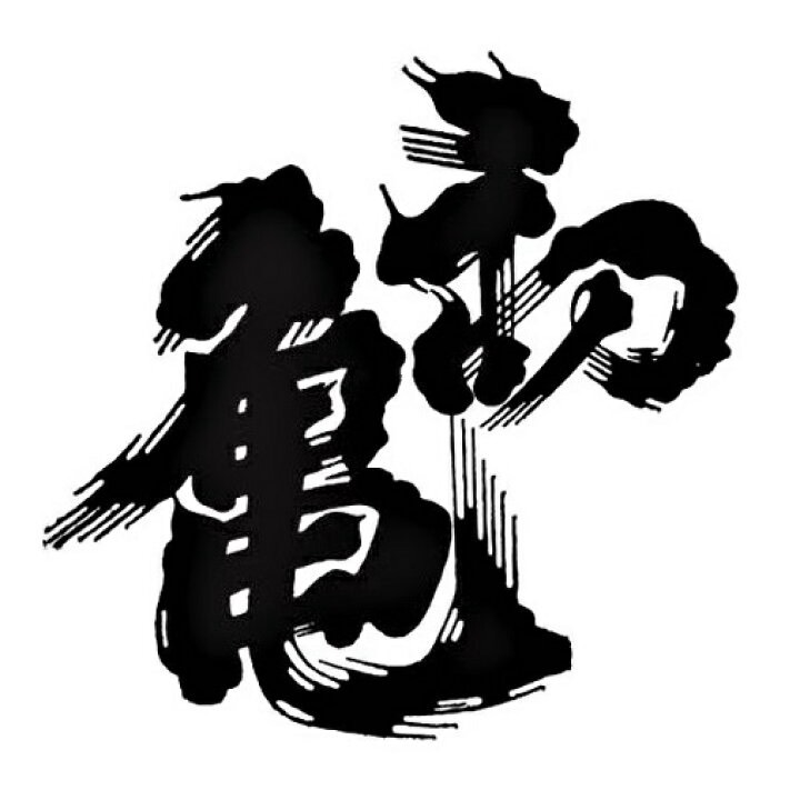 初亀