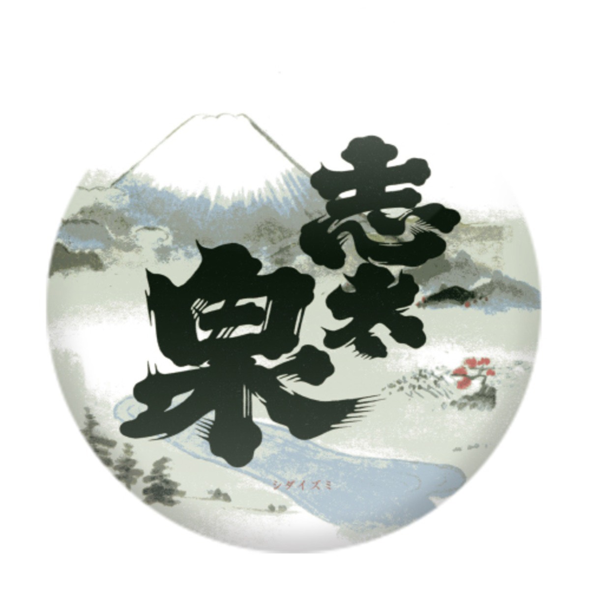 志太泉